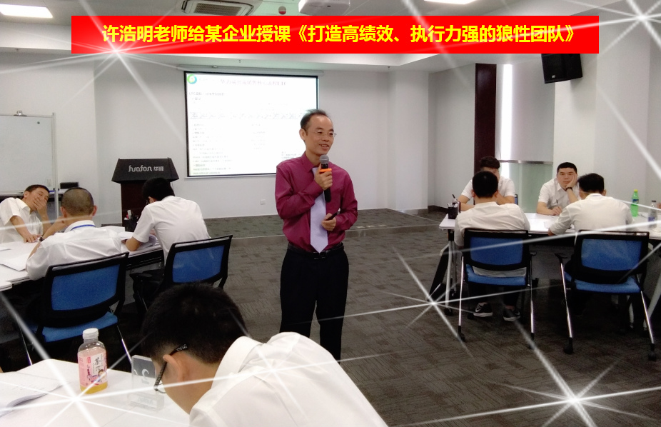華為許浩明老師給某上市企業授課《打造高績效、執行力強的狼性團隊》